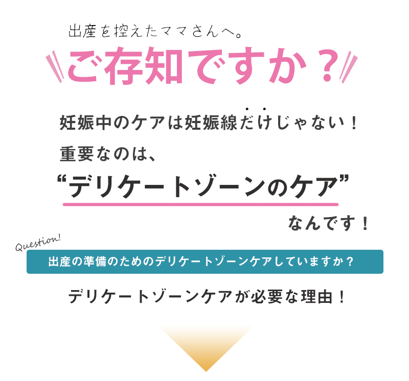 ご存知ですか?妊娠中のデリケートゾーンのケアについて