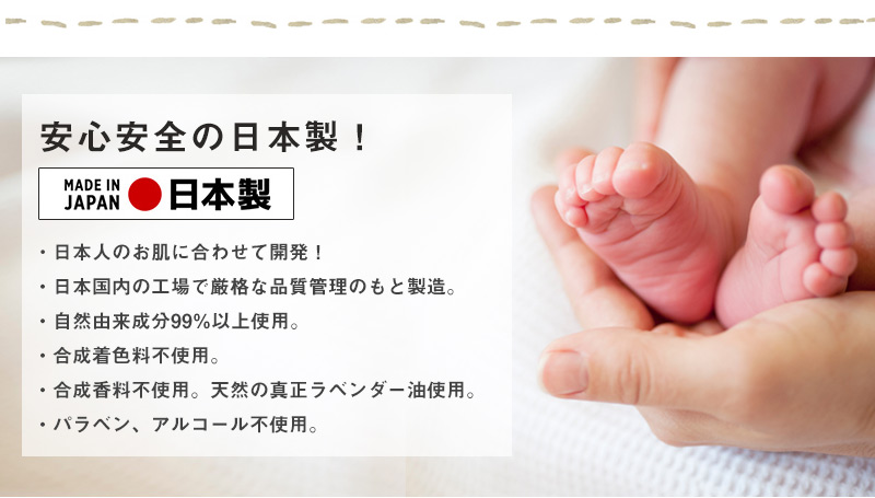 安心安全の日本製