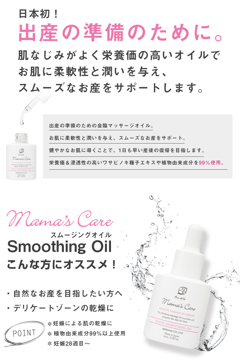 肌なじみがよく、栄養価の高いオイルでお肌に柔軟性と潤いを与え、スムーズなお産をサポート