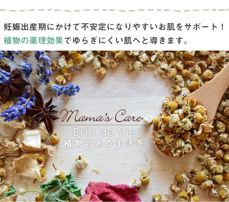 妊娠出産期にかけて不安定になりやすいお肌を植物の薬理効果で揺らぎにくいお肌へ導きます