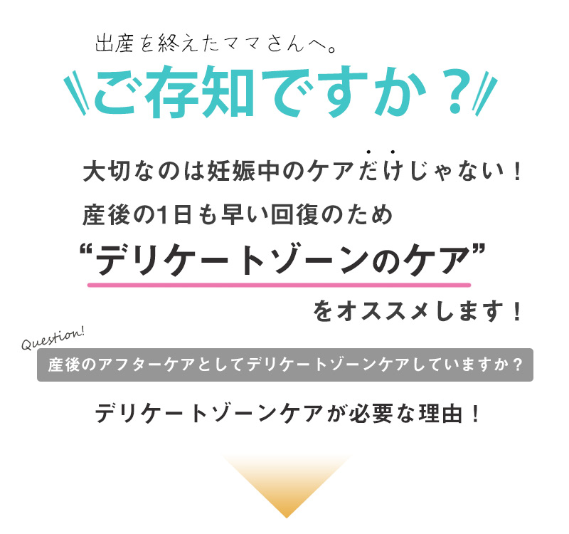 出産を終えたママさんへ 産後の一日も早い回復のためのデリケートゾーンのケアをおすすめします