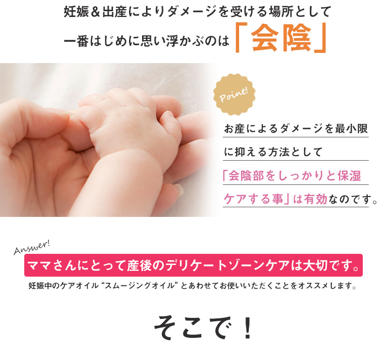 お産によりダメージを最小限に抑えるために、会陰部をしっかり保湿ケアすることはとても有効です