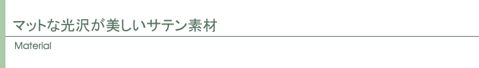 素材