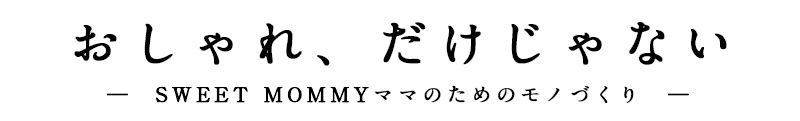 ママのためのモノづくり