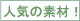 人気の素材