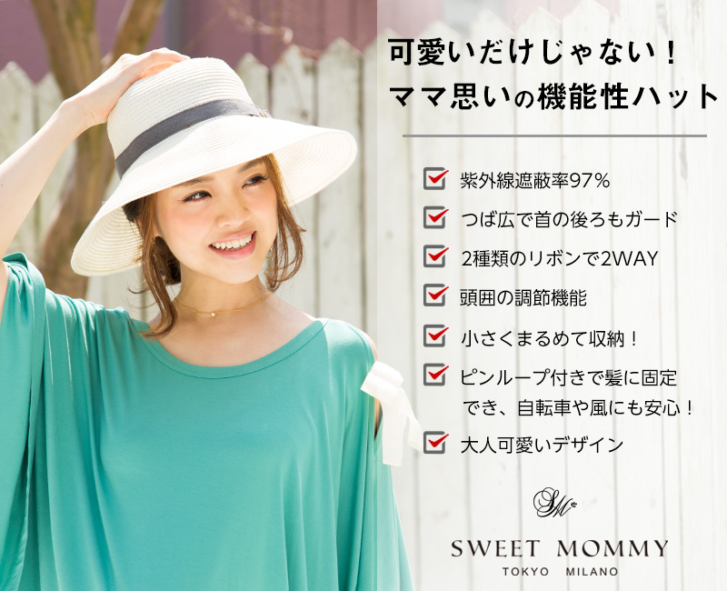 可愛いだけじゃない!ママ思いの機能性ハット