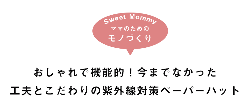 ママのためのモノづくり