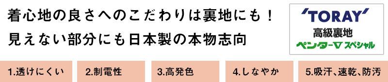 着心地のこだわりは裏地にも!見えない部分も日本製の本物志向
