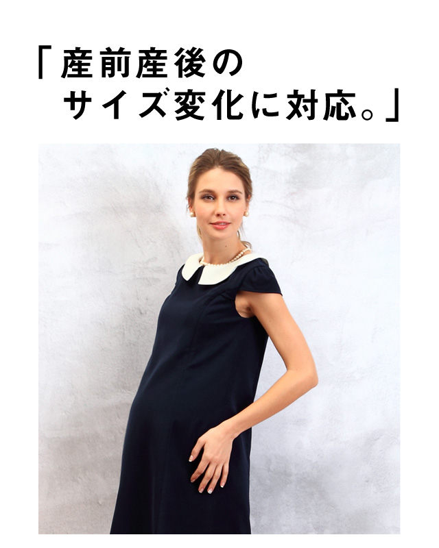 産前産後のサイズ変化に対応