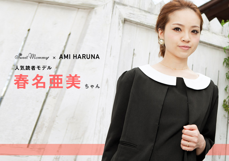 人気読者モデル春名亜美ちゃん着用