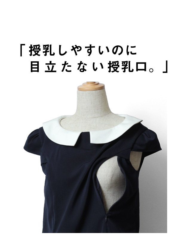 授乳しやすいのにめだたない授乳口
