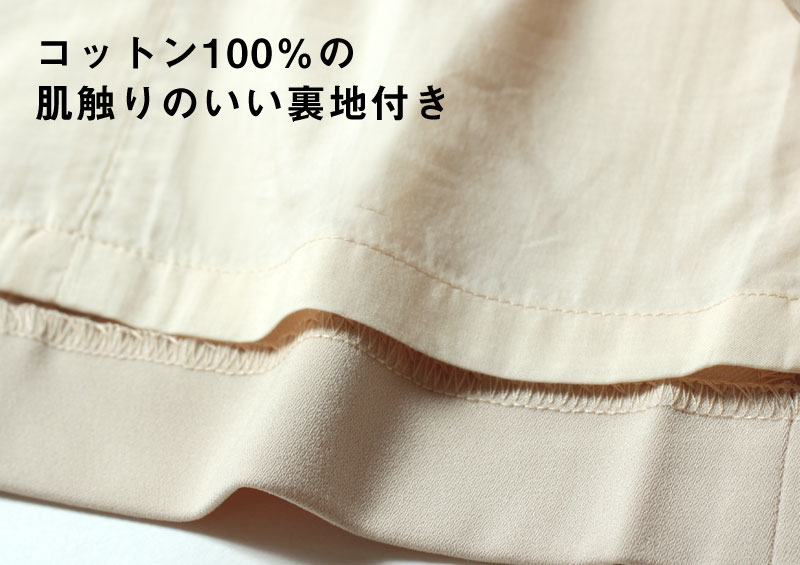 コットン100%の肌さわりの良い裏地付き