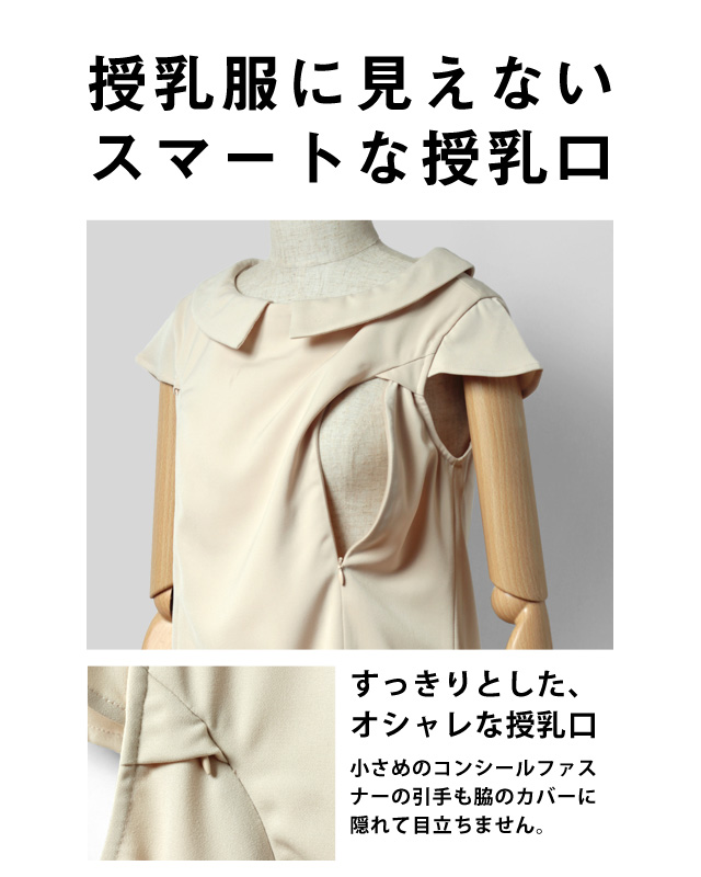 授乳服に見えないスマートな授乳口