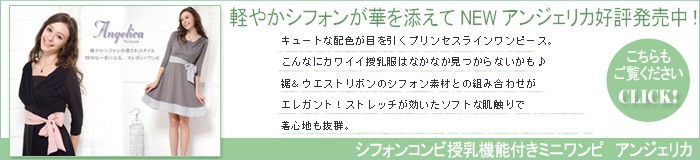 シフォンコンビ授乳機能付きミニワンピ【アンジェリカ2008Ver.】