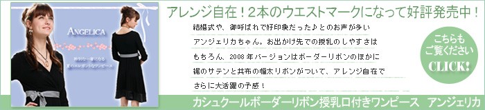 カシュクールボーダーリボン授乳口付きワンピース【Angelica】アンジェリカ
