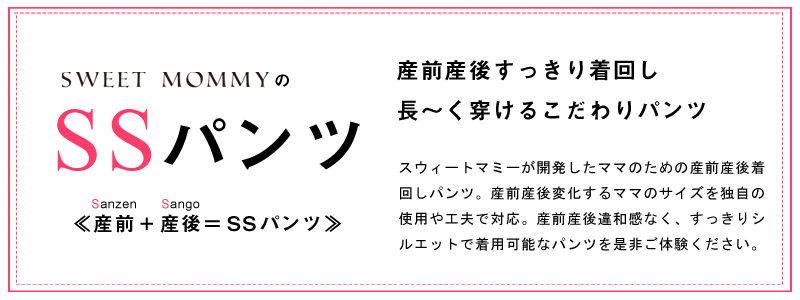 産前産後すっきり着回し!長~くはけるこだわりパンツ