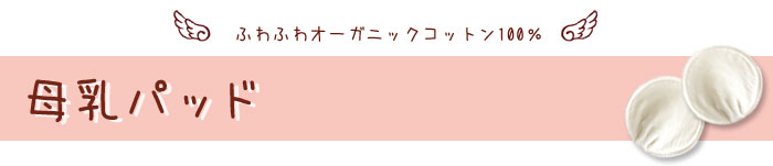 オーガニックコットン100% 母乳パッド