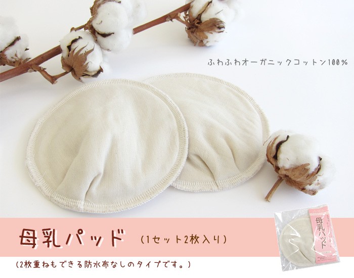 オーガニックコットン100% 母乳パッド