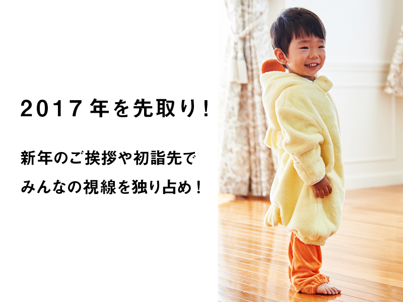 2017年を先取り!