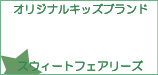 スウィートマミーから新しいキッズブランド誕生!”スウィートフェアリーズ”