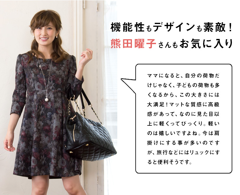 機能性もデザインも熊田曜子さんのお気に入り