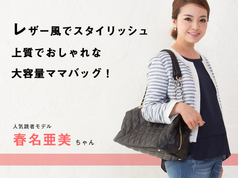 レザー風でスタイリッシュ!大容量ママバック