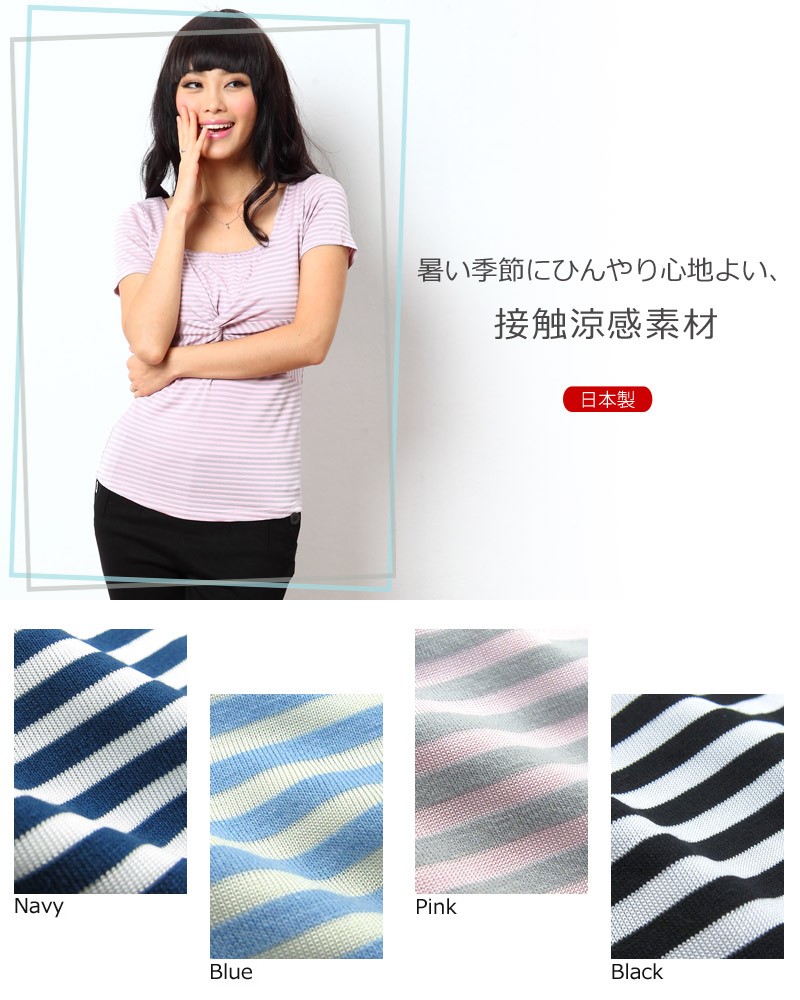 涼感素材 マリンボーダー ツイスト授乳トップス【アン】半袖 【日本製】