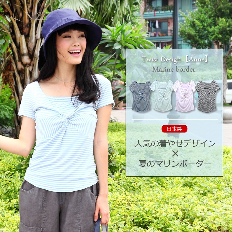 涼感素材 マリンボーダー ツイスト授乳トップス【アン】半袖 【日本製】