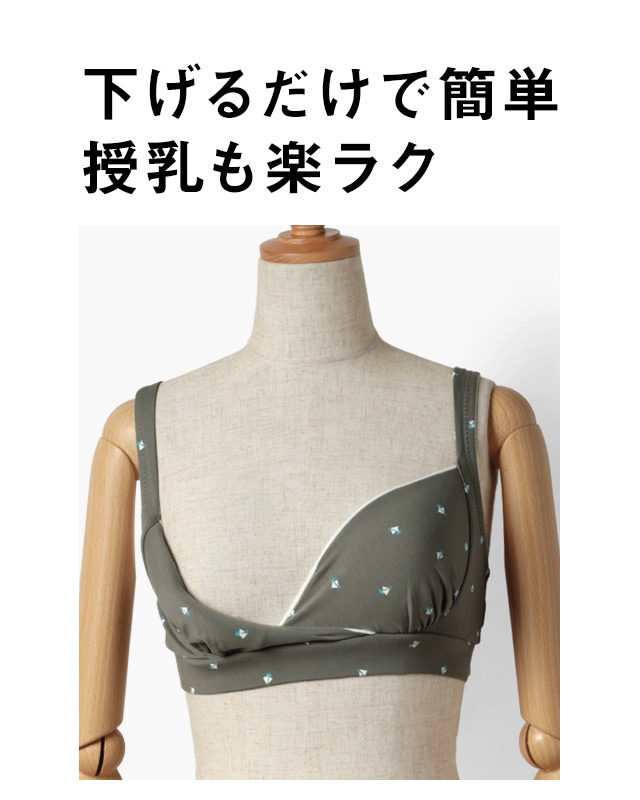 下げるだけで簡単!授乳もらくらく