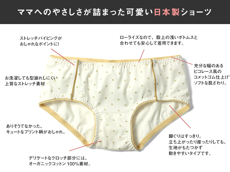 ママへの優しさが詰まった可愛い日本製ショーツ