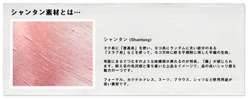 シャンタン素材とは、素材説明