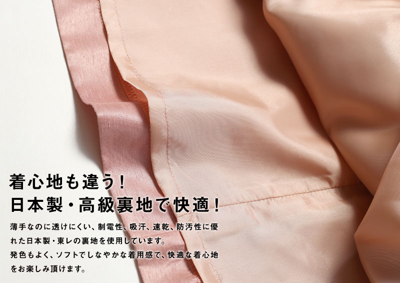 着心地も違う!日本製高級裏地で快適