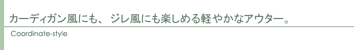 コーディネート