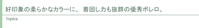 好印象の柔らかなカラーに、着回し力も抜群の優秀ボレロ。
