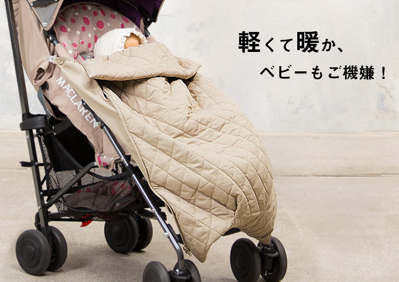 軽くて暖か、ベビーもご機嫌