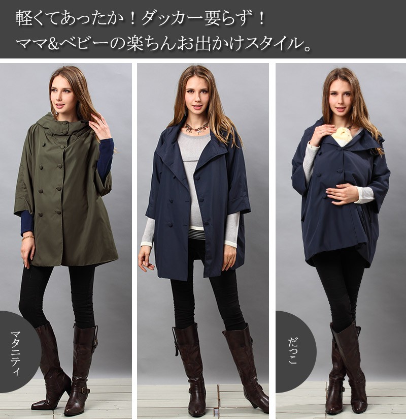 取り外し可能なボアライナーであったか2WAY! ダブルボタン ドルマンママコート sj3001 ポンチョ 産前産後兼用 抱っこ マタニティ/ママ/ベビー/防寒