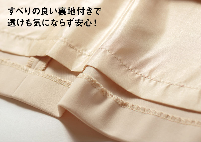 すべりの良い裏地付きで透けも気にならず安心>
</div>
<div class=
