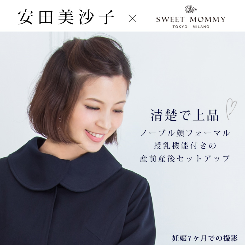 清楚で上品。安田美沙子着用産前産後セットアップ