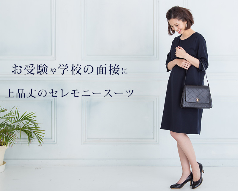お受験や学校の面接に上品丈のセレモニースーツ