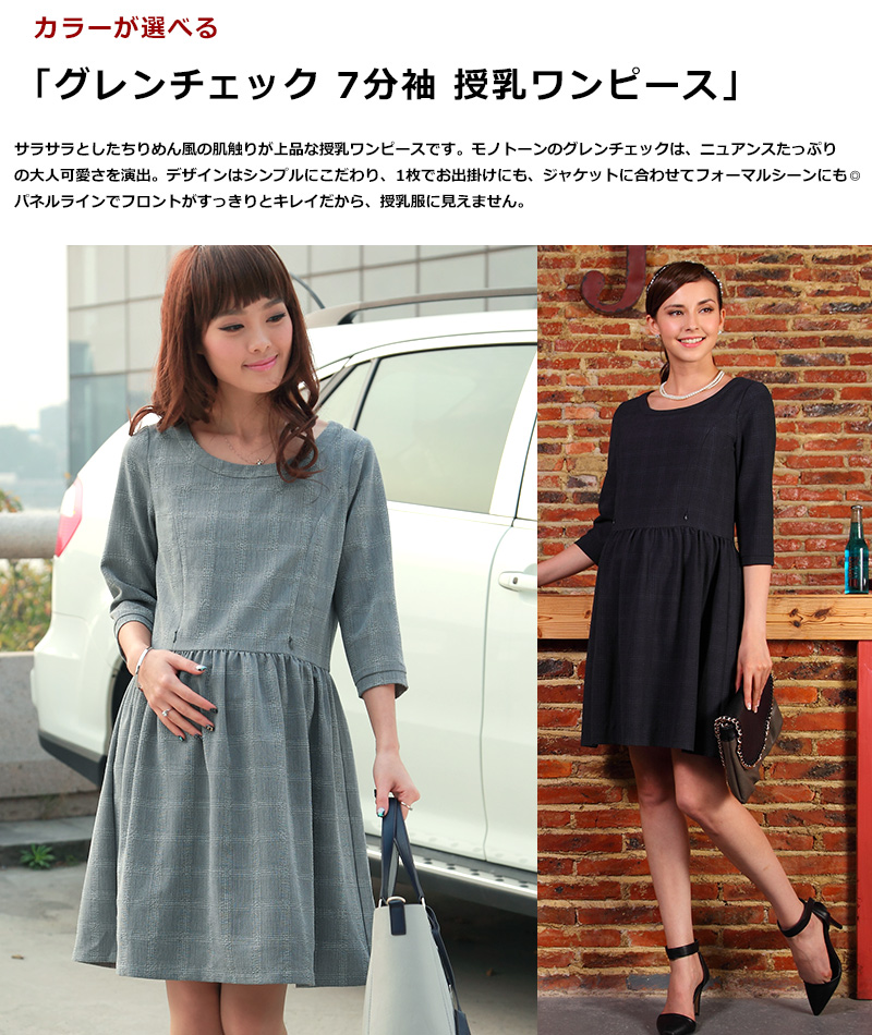 カラーが選べるグレンチェック授乳服ワンピース