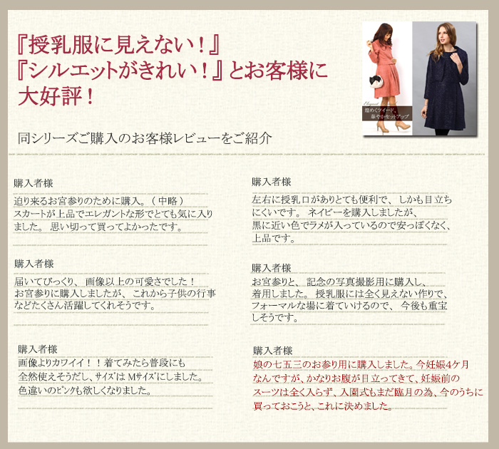 フォーマルなツイードアンサンブルの授乳服 マタニティワンピ お客様の声紹介