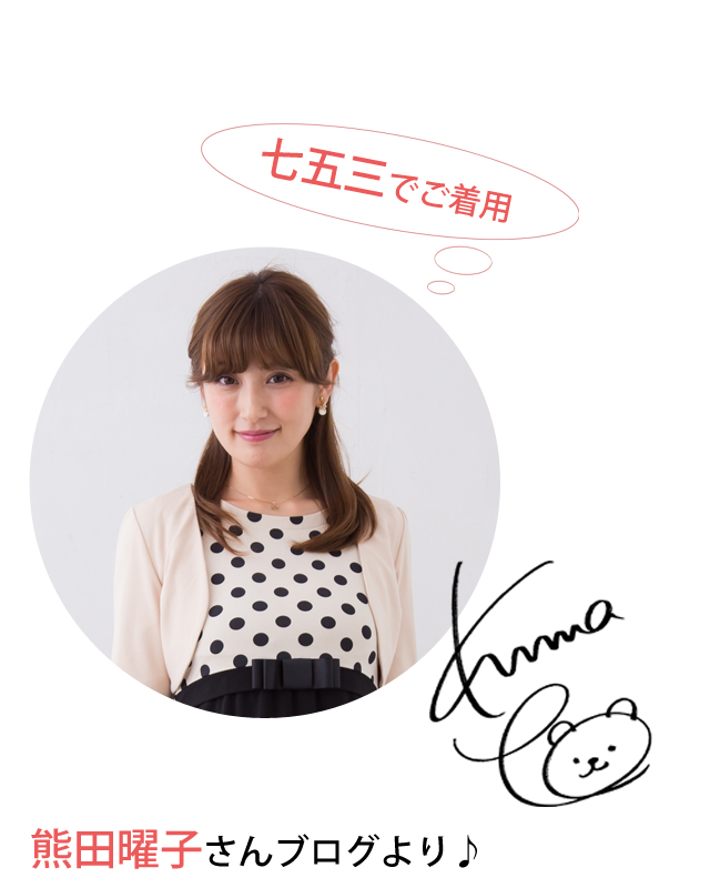 熊田曜子さんのお子さんの七五三時にご着用いただきました。