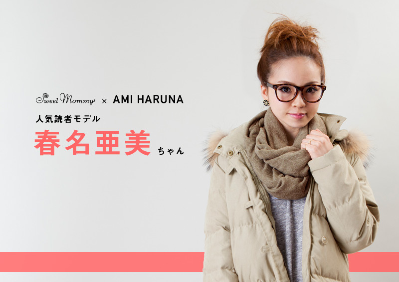 人気読者モデル春名亜美ちゃん着用