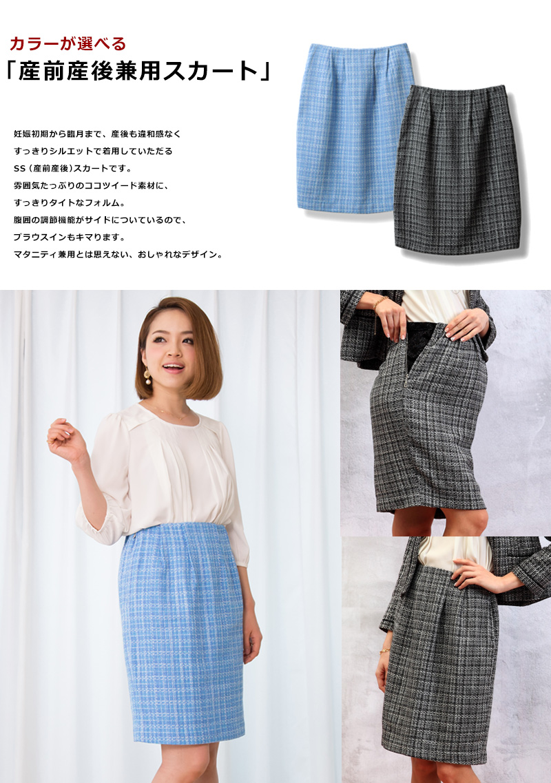 妊娠初期から産後も違和感なく着用いただけるマタニティスカート