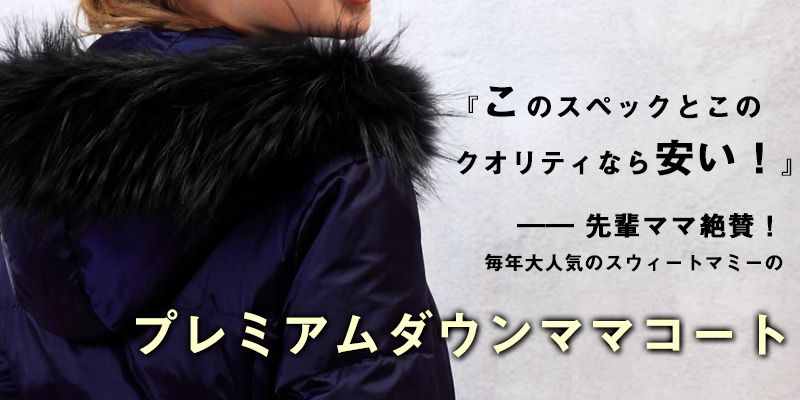 このスペックと品質なら安い!と先輩ママからお声いただいています