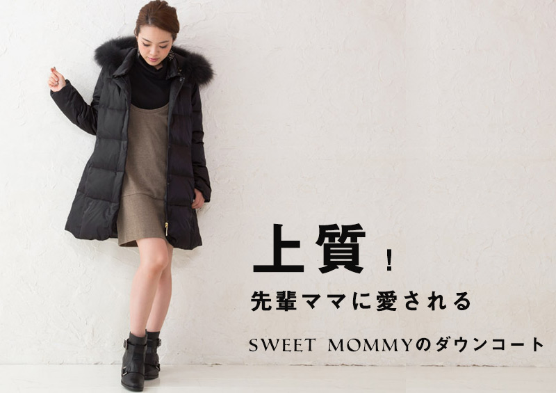 先輩ママに愛される上質さ