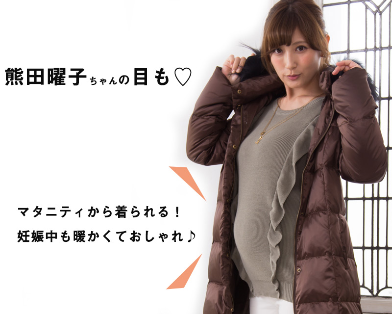 妊娠中から着られる!