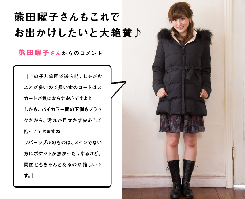 熊田曜子さんもこれでお出かけしたいと大絶賛!