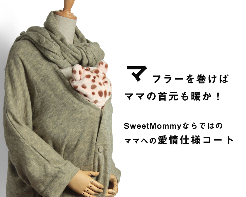 マフラーを巻けばママの首元も暖か