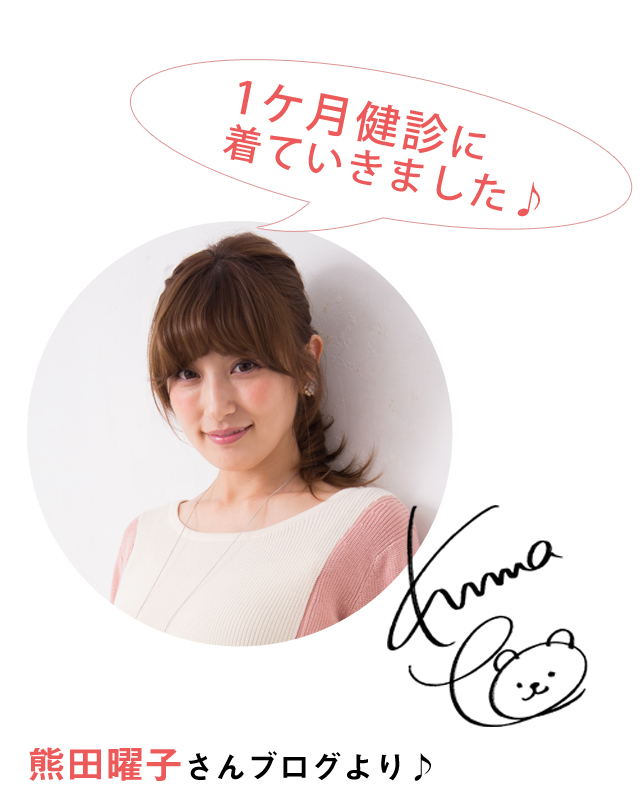 熊田曜子さんが1か月検診でご着用いただきました。